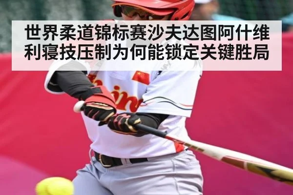 世界柔道锦标赛沙夫达图阿什维利寝技压制为何能锁定关键胜局 - kaiyun