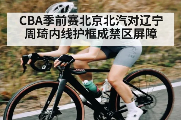 CBA季前赛北京北汽对辽宁 周琦内线护框成禁区屏障 | kaiyun