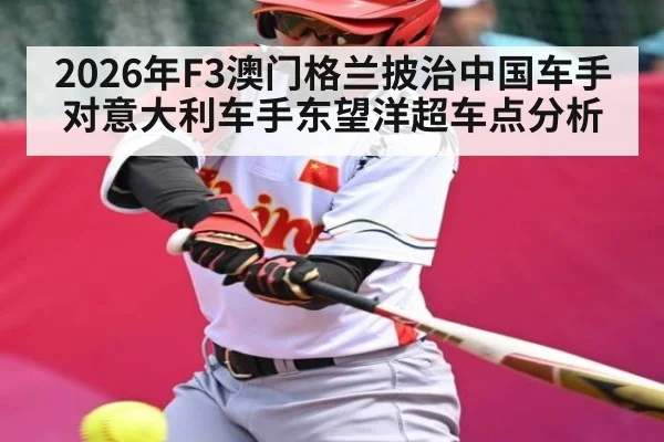 2026年F3澳门格兰披治中国车手对意大利车手东望洋超车点分析 | kaiyun