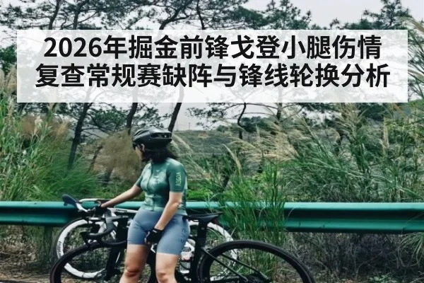 2026年掘金前锋戈登小腿伤情复查常规赛缺阵与锋线轮换分析 | kaiyun